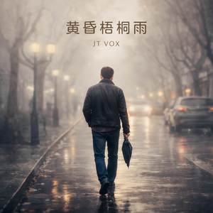 黃昏梧桐雨