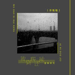 我到底还能爱你多久 (DJ版)