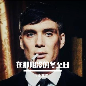 馬啊阳吖-在那阴冷的冬至日《浴血黑帮》（馬啊阳吖 remix）