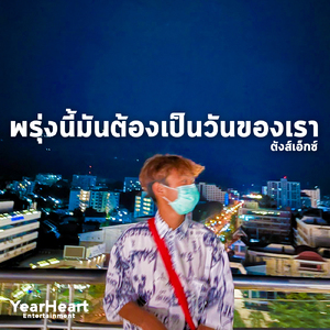 พรุ่งนี้มันต้องเป็นวันของเรา