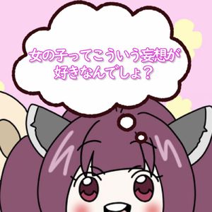 女の子ってこういう妄想が好きなんでしょ？ (feat. AIきりたん)