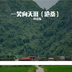 一笑向天涯（沧桑）