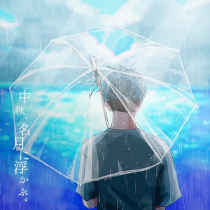 中秋、名月に浮かぶ。