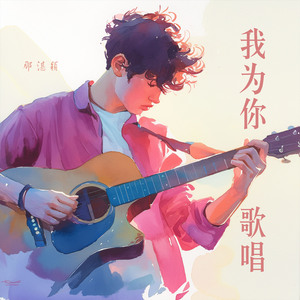 我为你歌唱