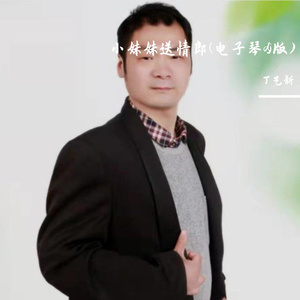 小妹妹送情郎(电子琴dj版)