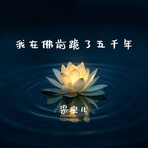 我在佛前跪了五千年
