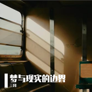 梦与现实的边界
