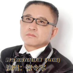 如今的你在陪伴谁 (DJ版)