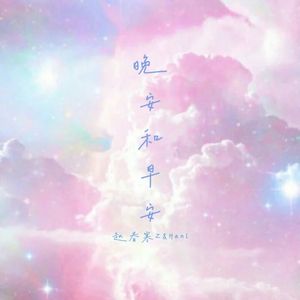 晚安和早安 prod.MRZ