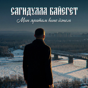 Мин яратам һине йәнем