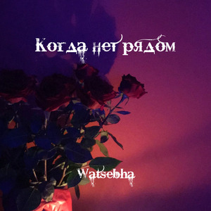 Когда нет рядом