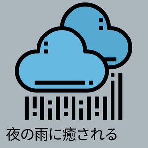 夜の雨に癒される, Pt. 8