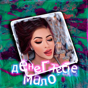 Денег тебе мало (Original Mix)