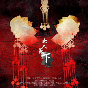 女人天下 剧情版