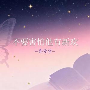 不要害怕他有新欢