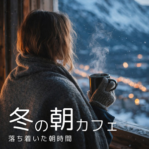 休日の朝ごはんタイムや朝カフェ専用BGM