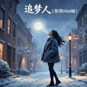 追梦人 (R&B版)