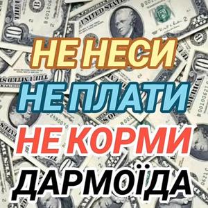 Систему, створену народом, зруйнує лише сам народ!!!