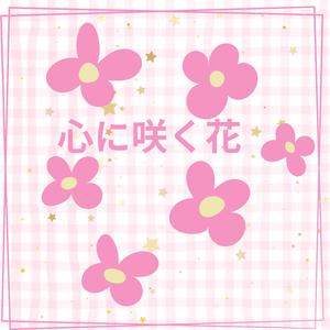 心に咲く花