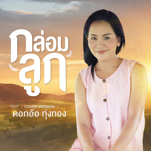 กล่อมลูก (Cover Version)