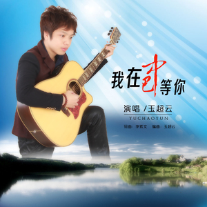 我在巴中等你-玉超云