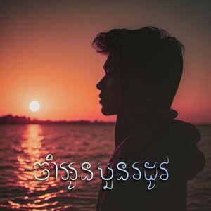 ចាំអូនបួនរដូវ