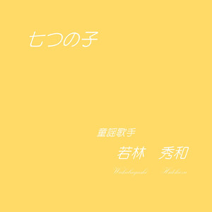 七つの子