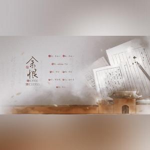 余恨——记陈阿娇