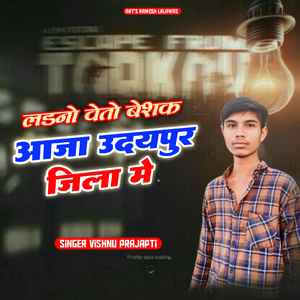 लडनो वेतो बेशक आजा उदयपुर जिला मे