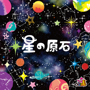 星の原石