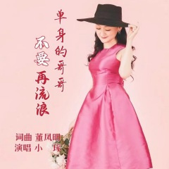 单身的哥哥不要再流浪 (女版)