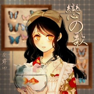 戀の歌(恋之歌)-大正少女御伽话插曲