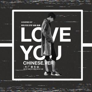 爱你（翻自 董又霖）