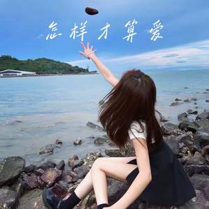 怎样才算爱(DJ沐泽版)