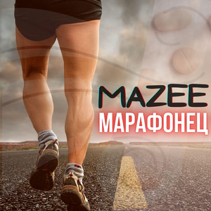 Марафонец