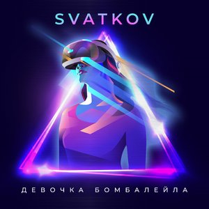 Девочка Бомбалейла