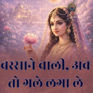बरसाने वाली, अब तो गले लगा ले