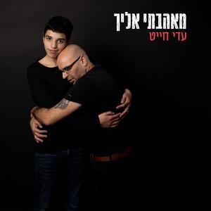 מאהבתי אליך