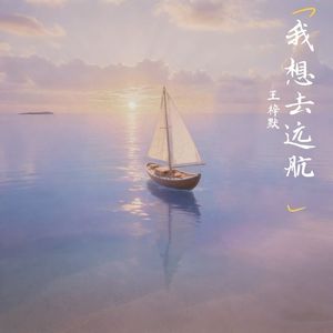 我想去远航