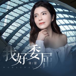 我好委屈