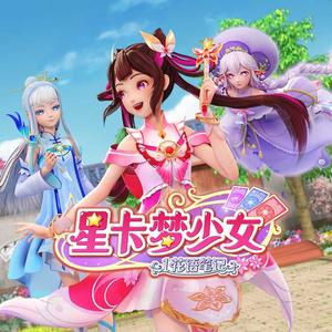 《星卡梦少女1花语笔记》主题曲-《闪耀星卡》
