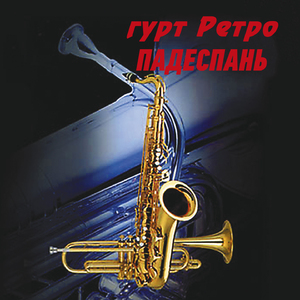 Падеспань