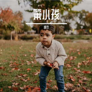 笨小孩