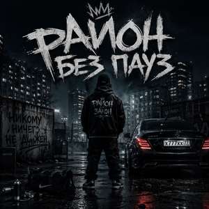 Никому не должен