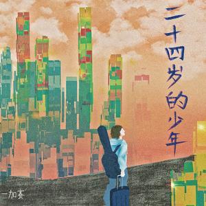 但是我们有缘无份