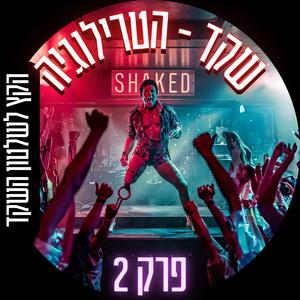 שקד 2 | הקץ לשלטון השקד