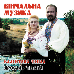 Вінчальна музика