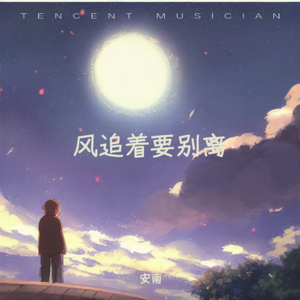风追着要离别