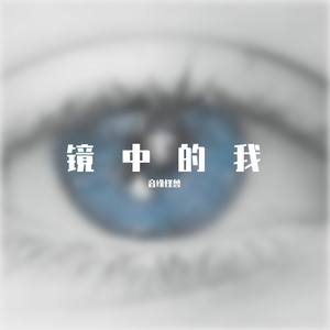 【微软小冰】镜中的我