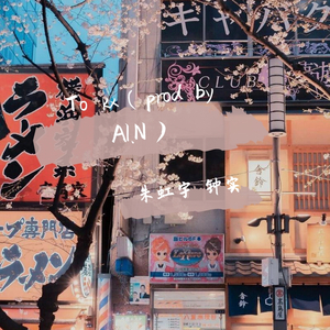 AI.N-To kx（prod by AI.N）（朱虹宇 / 钟实 remix）